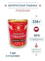 Тушенка из говядины 338 гр (Рубленная) Беларусь