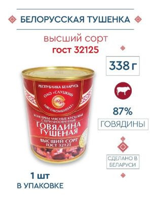 Тушенка из говядины 338 гр (Кусковая) Беларусь